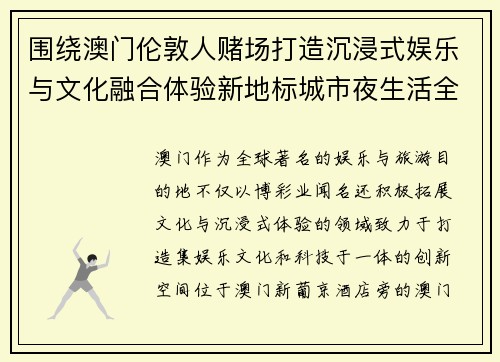 围绕澳门伦敦人赌场打造沉浸式娱乐与文化融合体验新地标城市夜生活全新升级
