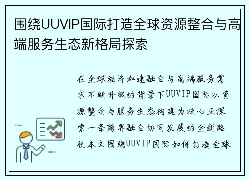 围绕UUVIP国际打造全球资源整合与高端服务生态新格局探索