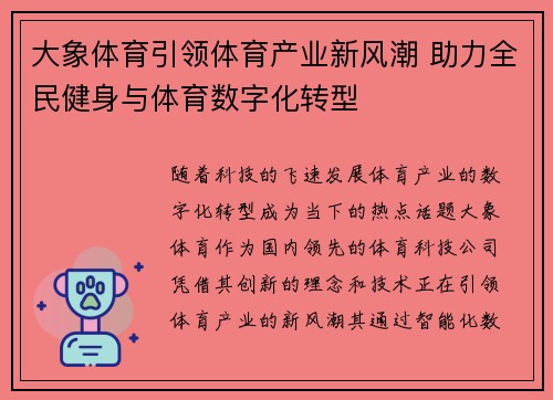 大象体育引领体育产业新风潮 助力全民健身与体育数字化转型