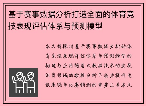 基于赛事数据分析打造全面的体育竞技表现评估体系与预测模型