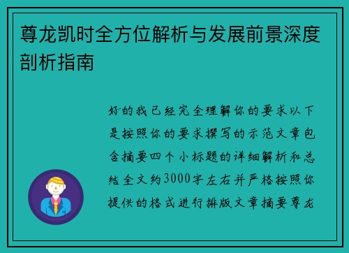 尊龙凯时全方位解析与发展前景深度剖析指南
