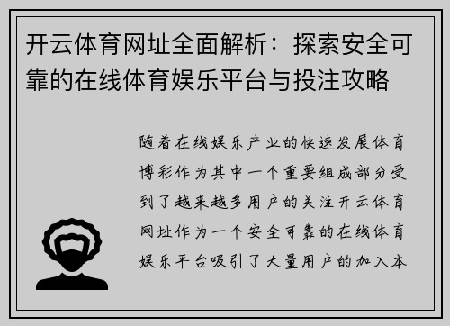 开云体育网址全面解析：探索安全可靠的在线体育娱乐平台与投注攻略