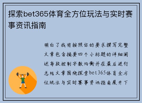 探索bet365体育全方位玩法与实时赛事资讯指南