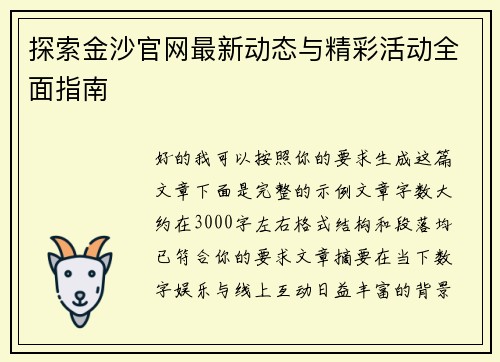 探索金沙官网最新动态与精彩活动全面指南