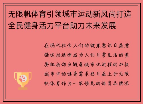 无限帆体育引领城市运动新风尚打造全民健身活力平台助力未来发展