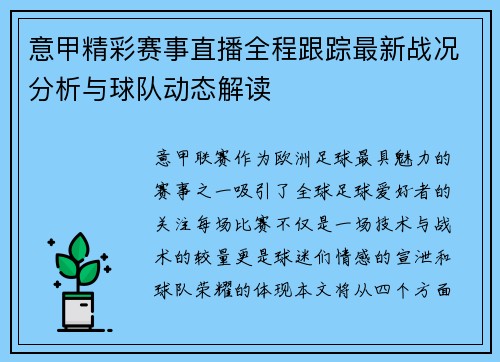 意甲精彩赛事直播全程跟踪最新战况分析与球队动态解读