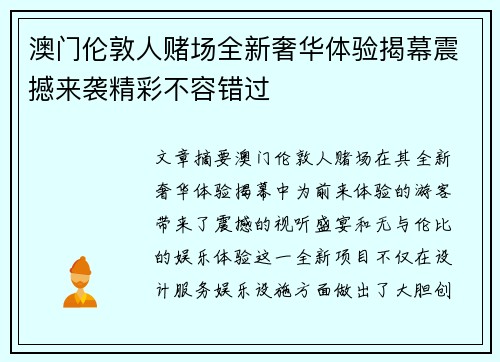 澳门伦敦人赌场全新奢华体验揭幕震撼来袭精彩不容错过 澳门伦敦人赌场全新奢华体验揭幕震撼来袭精彩不容错过