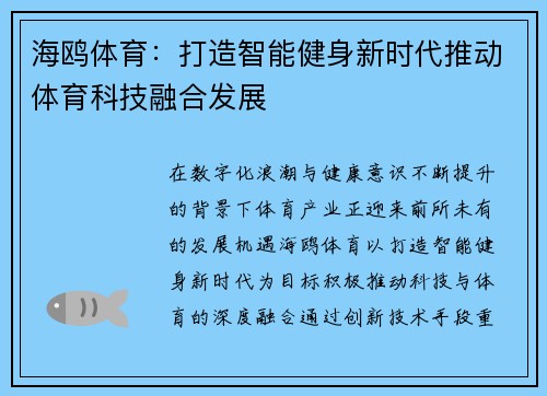 海鸥体育：打造智能健身新时代推动体育科技融合发展