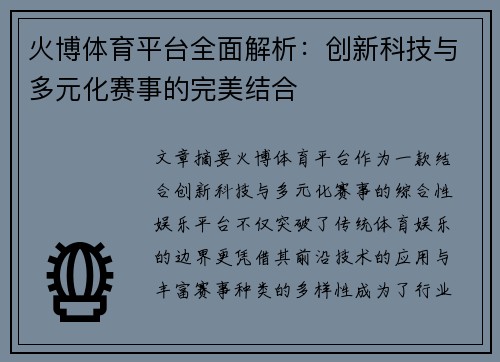 火博体育平台全面解析:创新科技与多元化赛事的完美结合 火博体育平台全面解析:创新科技与多元化赛事的完美结合