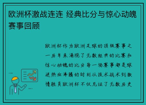 欧洲杯激战连连 经典比分与惊心动魄赛事回顾