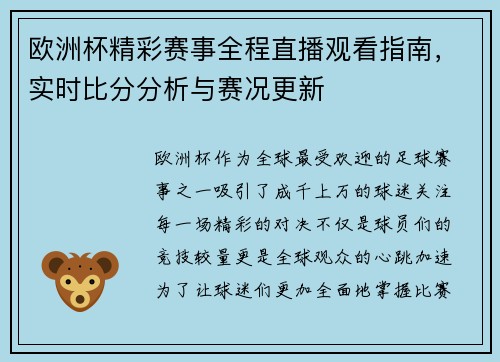 欧洲杯精彩赛事全程直播观看指南，实时比分分析与赛况更新