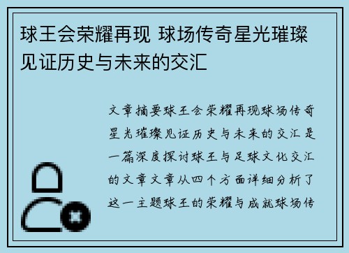 球王会荣耀再现 球场传奇星光璀璨 见证历史与未来的交汇