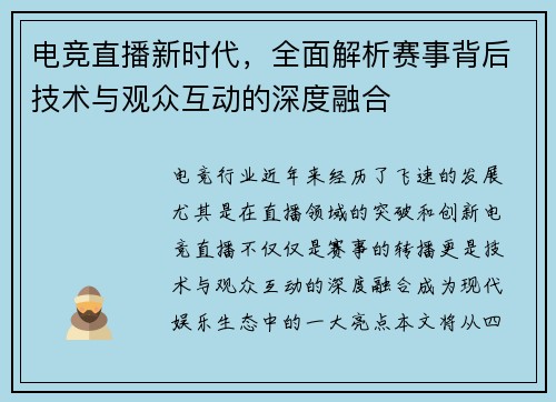 电竞直播新时代，全面解析赛事背后技术与观众互动的深度融合