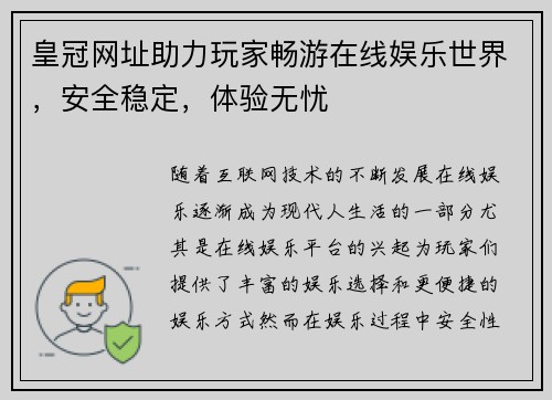 皇冠网址助力玩家畅游在线娱乐世界，安全稳定，体验无忧