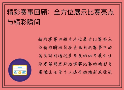 精彩赛事回顾：全方位展示比赛亮点与精彩瞬间