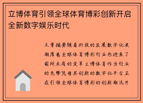 立博体育引领全球体育博彩创新开启全新数字娱乐时代