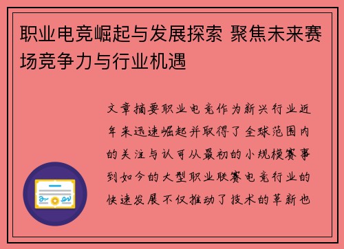 职业电竞崛起与发展探索 聚焦未来赛场竞争力与行业机遇
