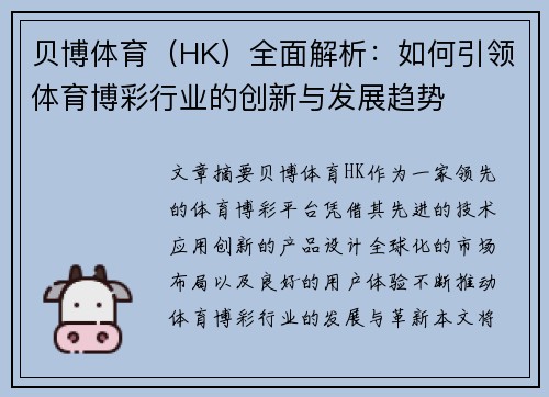 贝博体育（HK）全面解析：如何引领体育博彩行业的创新与发展趋势