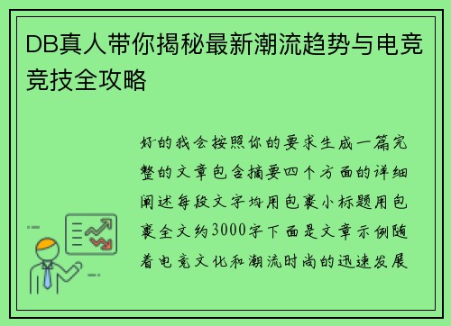DB真人带你揭秘最新潮流趋势与电竞竞技全攻略 DB真人带你揭秘最新潮流趋势与电竞竞技全攻略