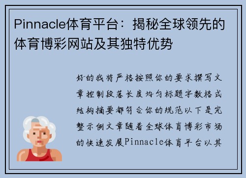 Pinnacle体育平台：揭秘全球领先的体育博彩网站及其独特优势