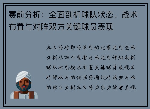 赛前分析：全面剖析球队状态、战术布置与对阵双方关键球员表现