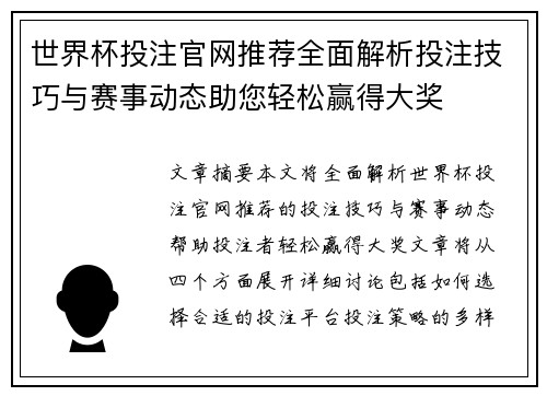 世界杯投注官网推荐全面解析投注技巧与赛事动态助您轻松赢得大奖