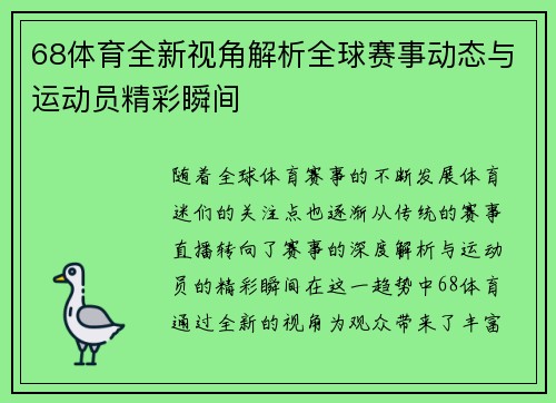 68体育全新视角解析全球赛事动态与运动员精彩瞬间