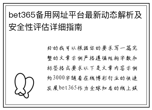 bet365备用网址平台最新动态解析及安全性评估详细指南