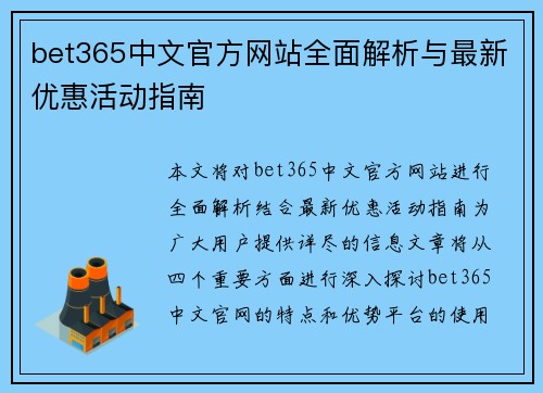 bet365中文官方网站全面解析与最新优惠活动指南