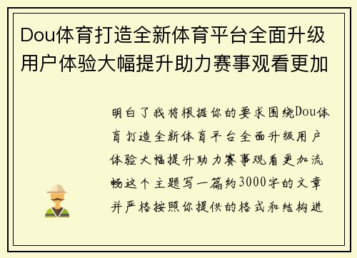 Dou体育打造全新体育平台全面升级 用户体验大幅提升助力赛事观看更加流畅
