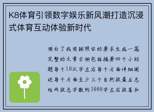 K8体育引领数字娱乐新风潮打造沉浸式体育互动体验新时代