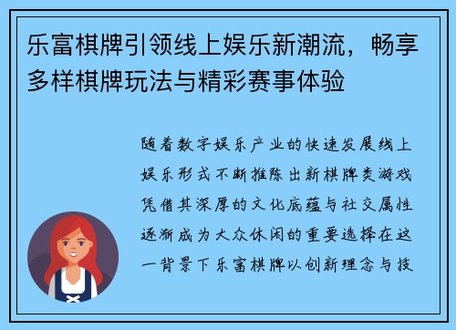 乐富棋牌引领线上娱乐新潮流，畅享多样棋牌玩法与精彩赛事体验