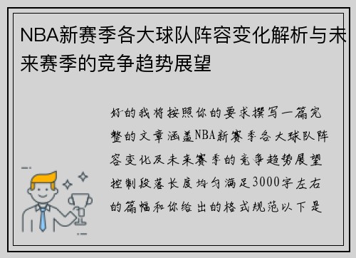 NBA新赛季各大球队阵容变化解析与未来赛季的竞争趋势展望