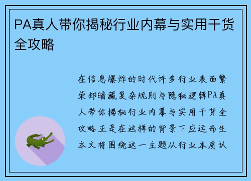 PA真人带你揭秘行业内幕与实用干货全攻略