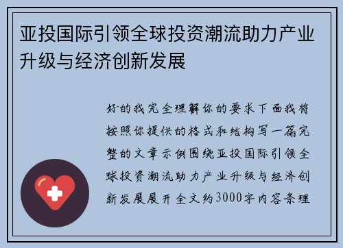 亚投国际引领全球投资潮流助力产业升级与经济创新发展
