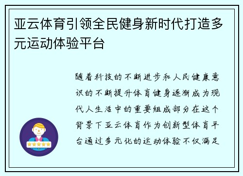 亚云体育引领全民健身新时代打造多元运动体验平台 亚云体育引领全民健身新时代打造多元运动体验平台