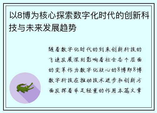 以8博为核心探索数字化时代的创新科技与未来发展趋势