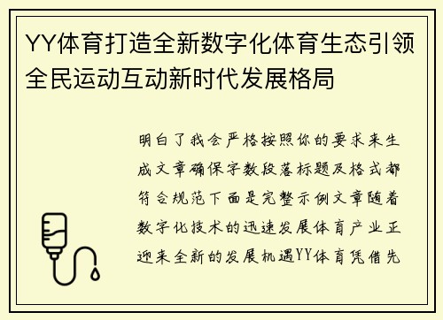 YY体育打造全新数字化体育生态引领全民运动互动新时代发展格局