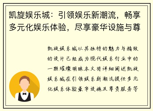 凯旋娱乐城：引领娱乐新潮流，畅享多元化娱乐体验，尽享豪华设施与尊贵服务