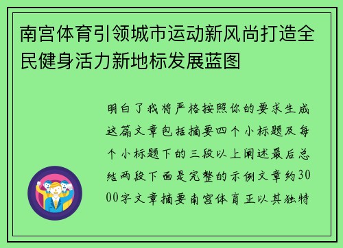 南宫体育引领城市运动新风尚打造全民健身活力新地标发展蓝图