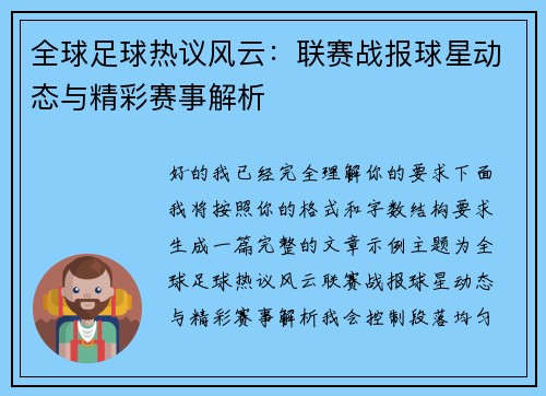 全球足球热议风云：联赛战报球星动态与精彩赛事解析
