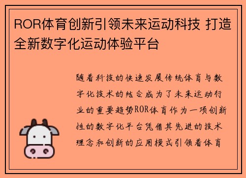 ROR体育创新引领未来运动科技 打造全新数字化运动体验平台