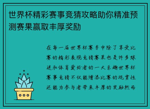 世界杯精彩赛事竞猜攻略助你精准预测赛果赢取丰厚奖励