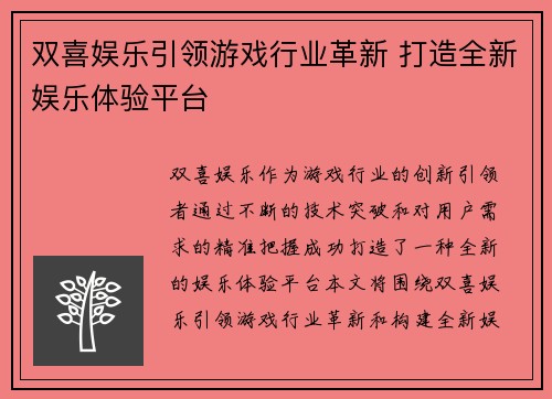 双喜娱乐引领游戏行业革新 打造全新娱乐体验平台
