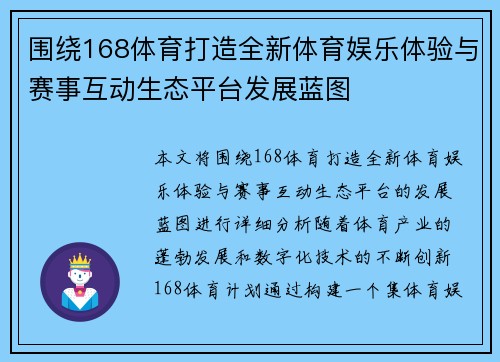 围绕168体育打造全新体育娱乐体验与赛事互动生态平台发展蓝图