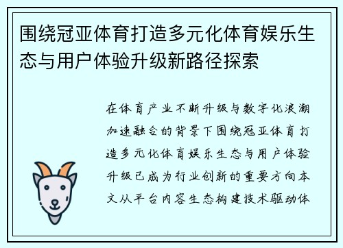 围绕冠亚体育打造多元化体育娱乐生态与用户体验升级新路径探索 围绕冠亚体育打造多元化体育娱乐生态与用户体验升级新路径探索