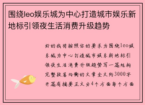 围绕leo娱乐城为中心打造城市娱乐新地标引领夜生活消费升级趋势