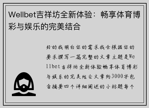 Wellbet吉祥坊全新体验：畅享体育博彩与娱乐的完美结合