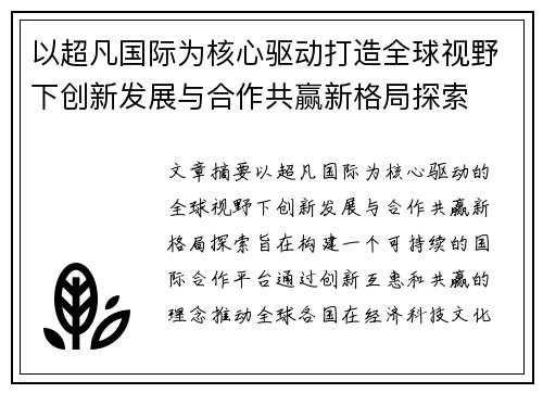 以超凡国际为核心驱动打造全球视野下创新发展与合作共赢新格局探索