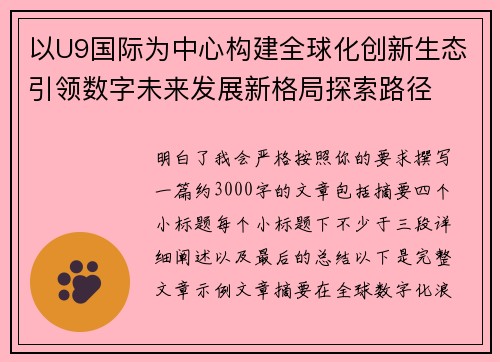 以U9国际为中心构建全球化创新生态引领数字未来发展新格局探索路径